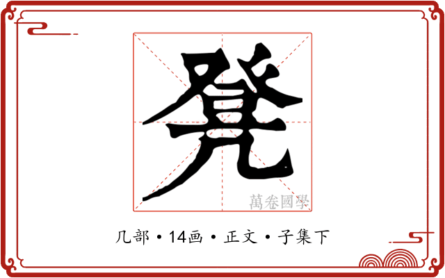 凳
