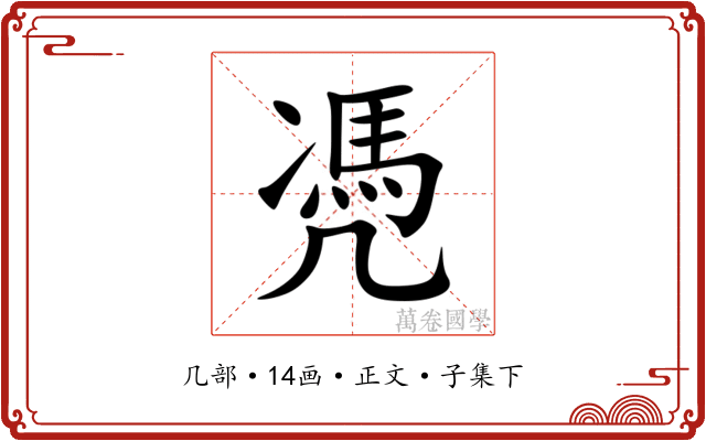 凴
