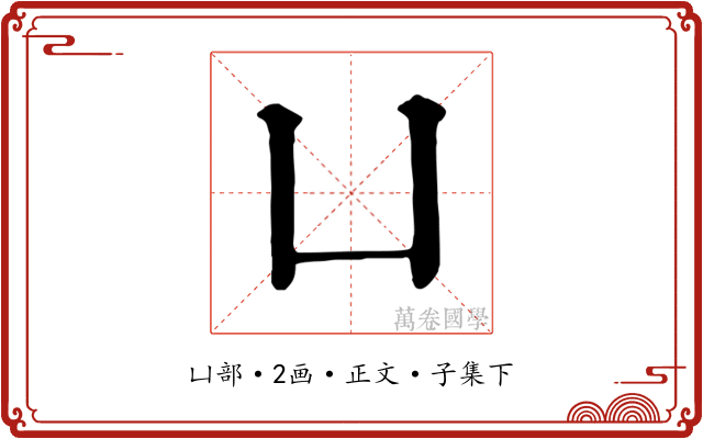 凵