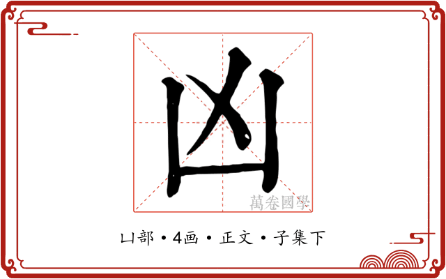凶
