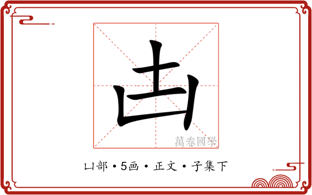 凷