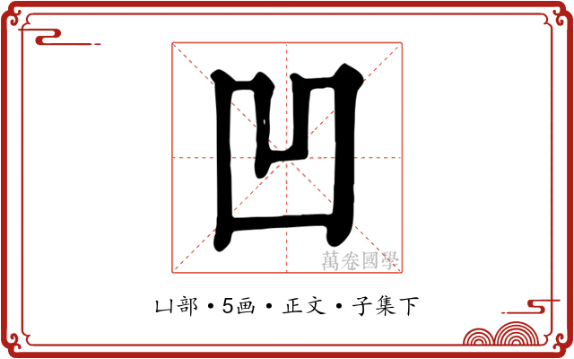 凹