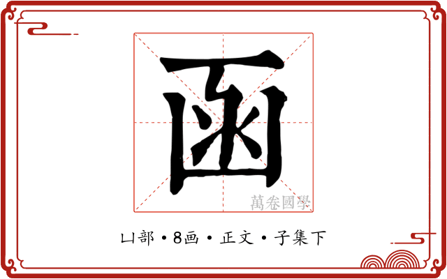 函