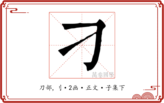 刁