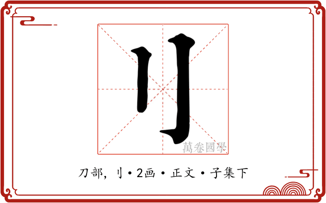 刂