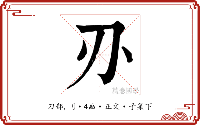 刅