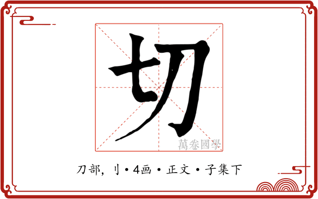 切
