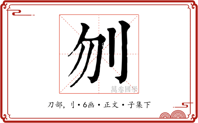 刎