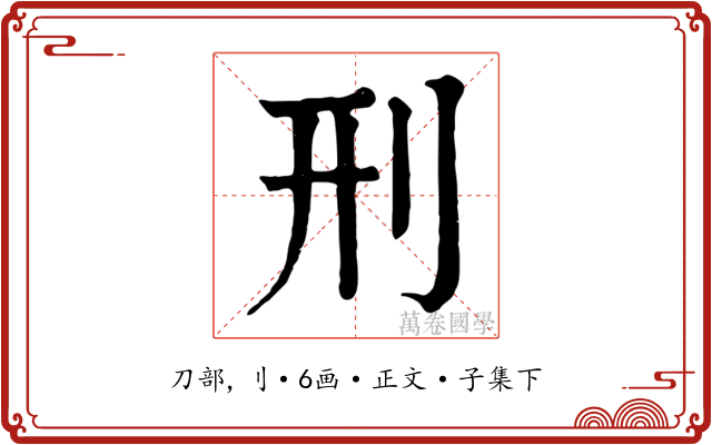 刑
