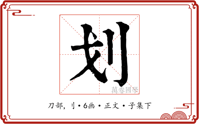 划