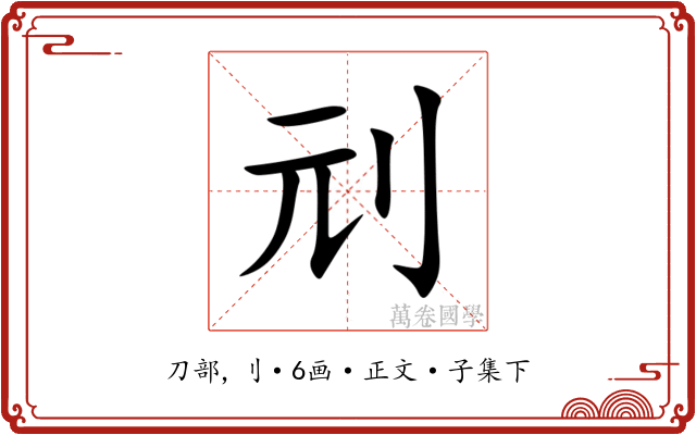 刓