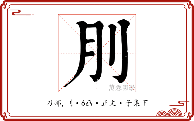 刖