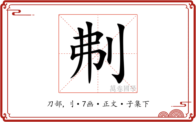 刜