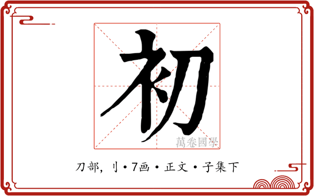 初