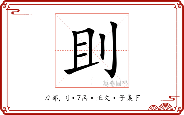 刞