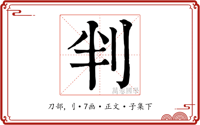 判