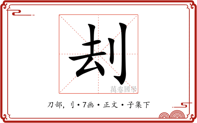 刦