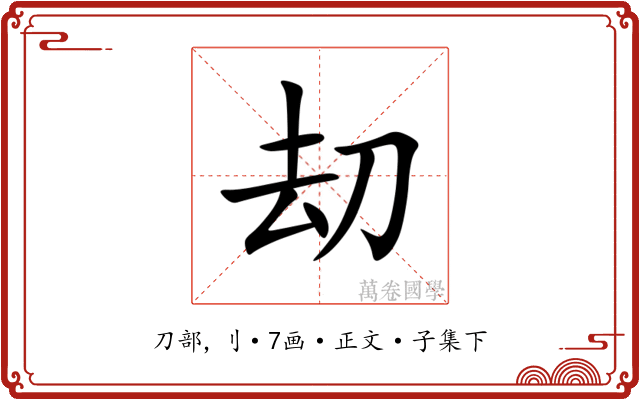 刧