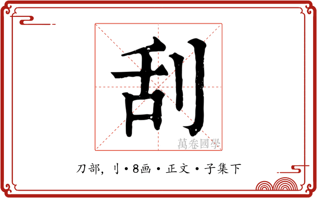 刮