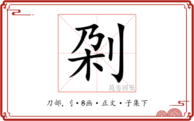 刴