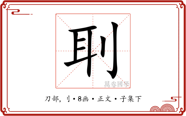 刵