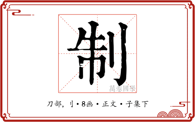 制