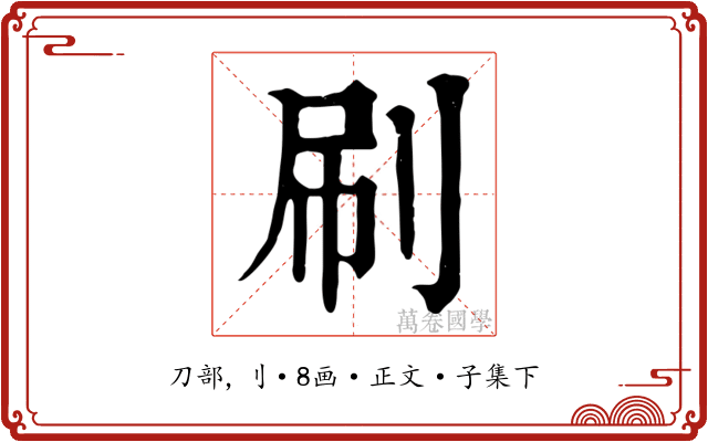 刷