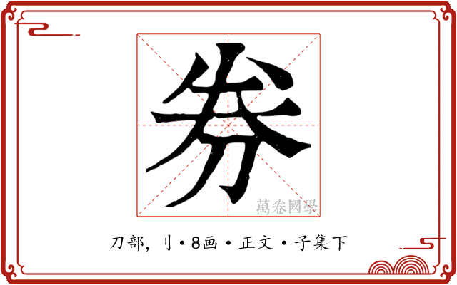 券