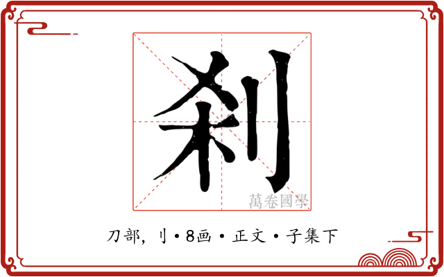 刹