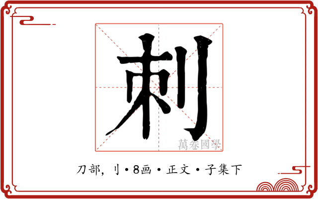刺
