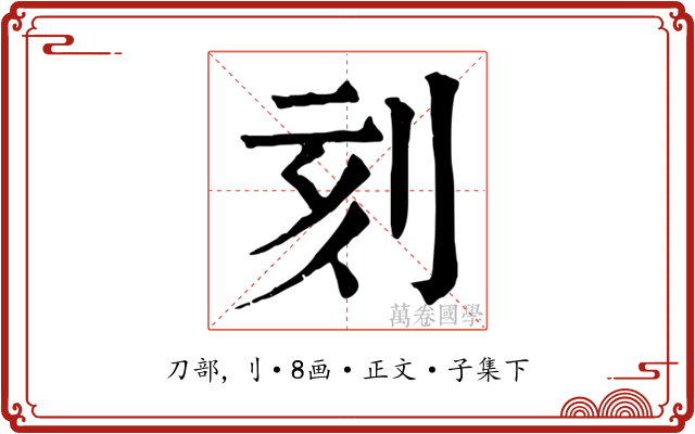 刻