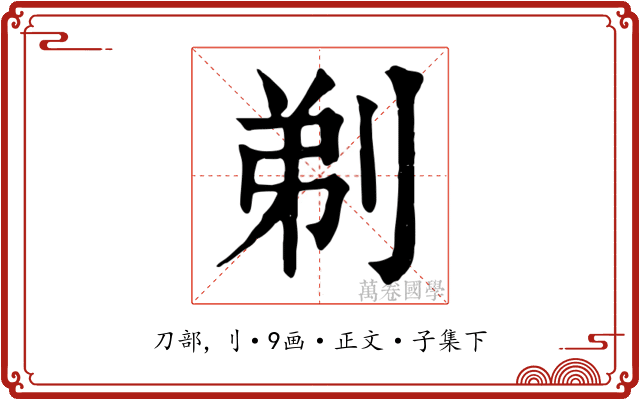 剃