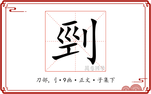 剄
