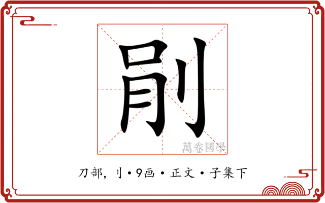 剈