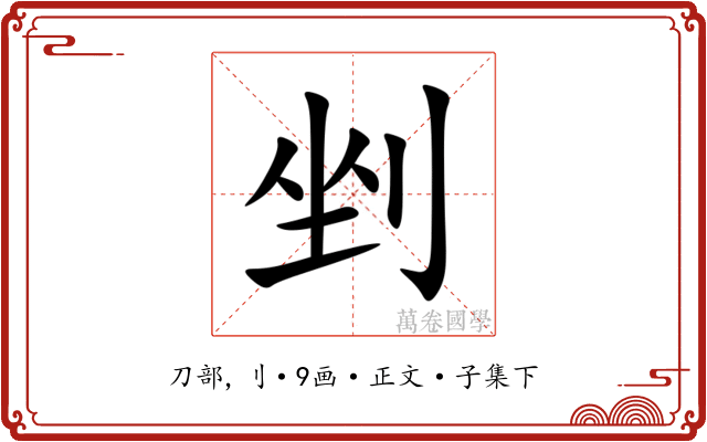 剉