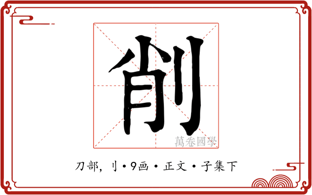 削