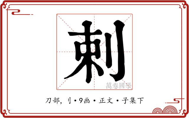 剌