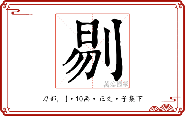 剔