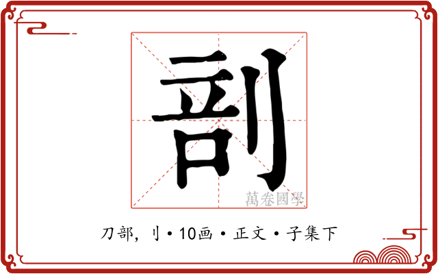 剖