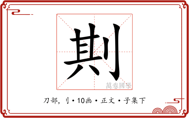 剘