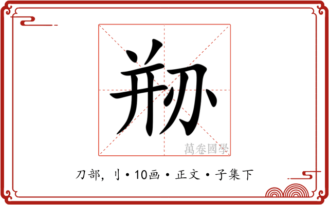 剙