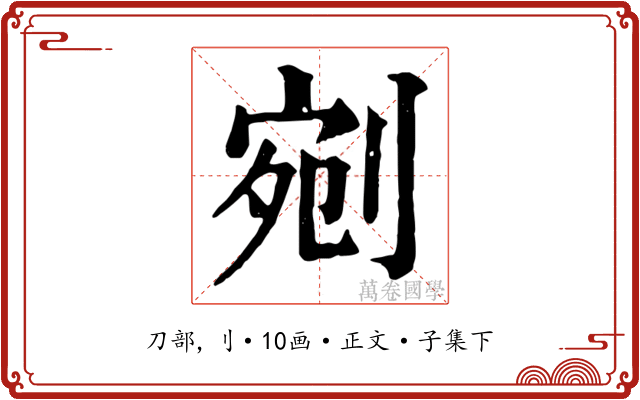 剜
