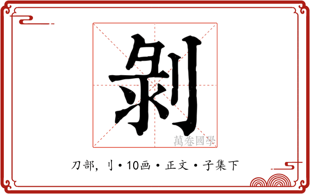 剝