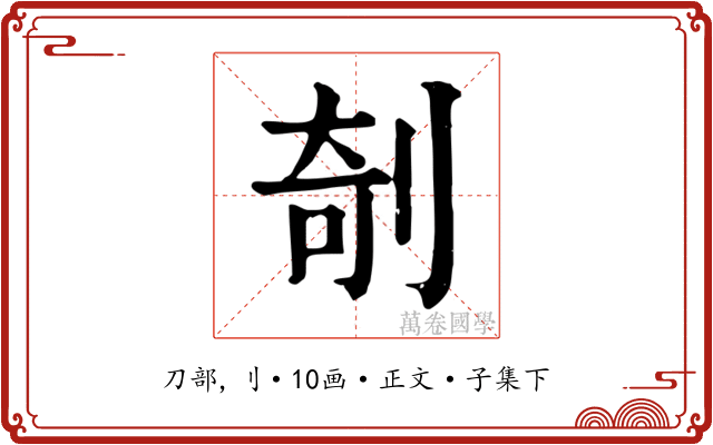 剞