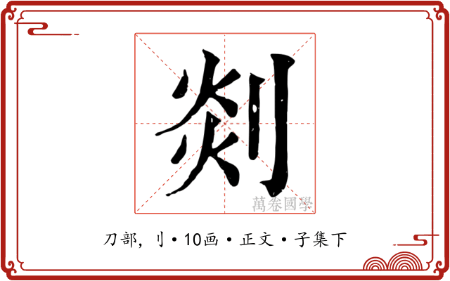 剡
