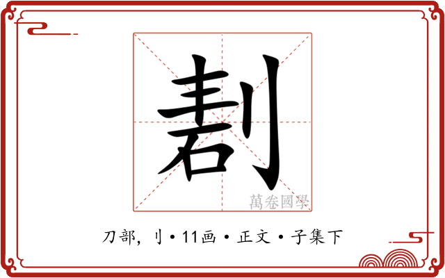 剨
