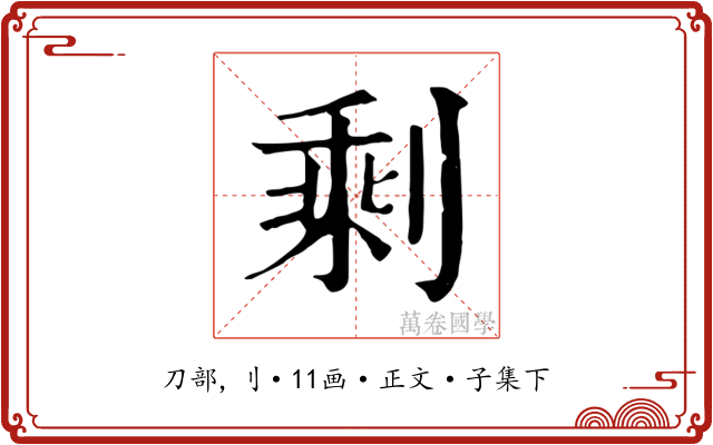剩