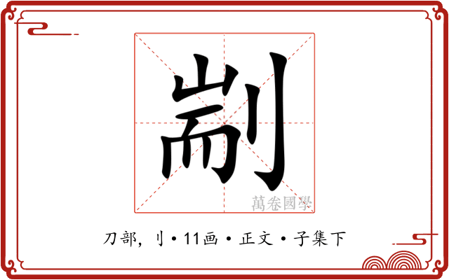 剬