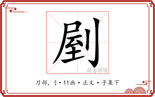 剭