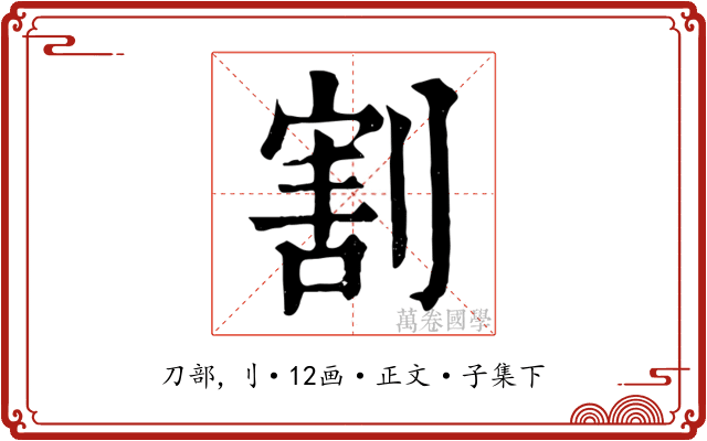 割